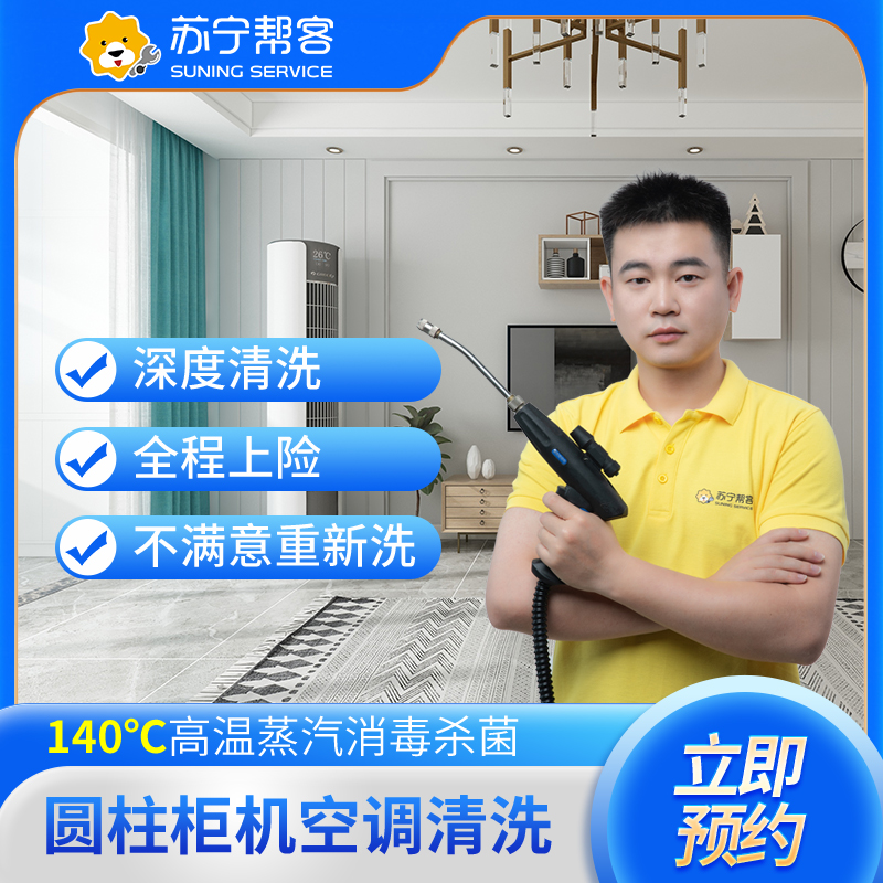 【818生活节特惠】圆柱柜机空调清洗服务（拆洗）苏宁帮客上门清洗服务