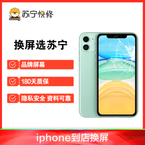 iPhone11换外屏，外玻璃碎，触摸正常无漏液，压外屏【苏宁自营 非原厂到店修】