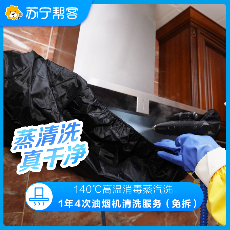 1年4次油烟机免拆洗服务