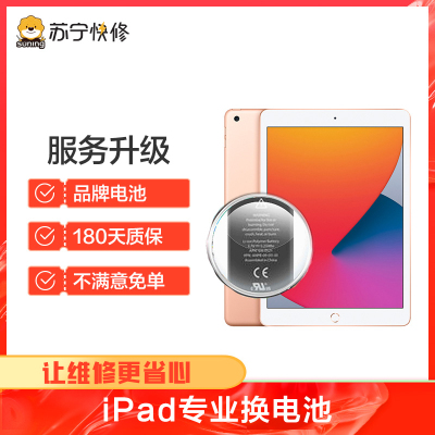 苹果平板iPad air2换电池，耗电快充不进电自动关机等【苏宁自营 非原厂到店修】