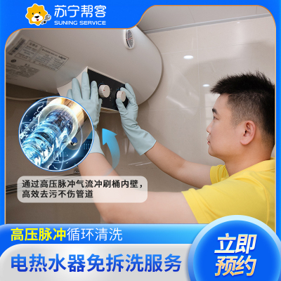 电热水器清洗（免拆）上门服务