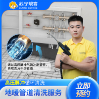 苏宁管道清洗 室内地暖供暖管道清洗7路 深层消毒杀菌 全国上门服务
