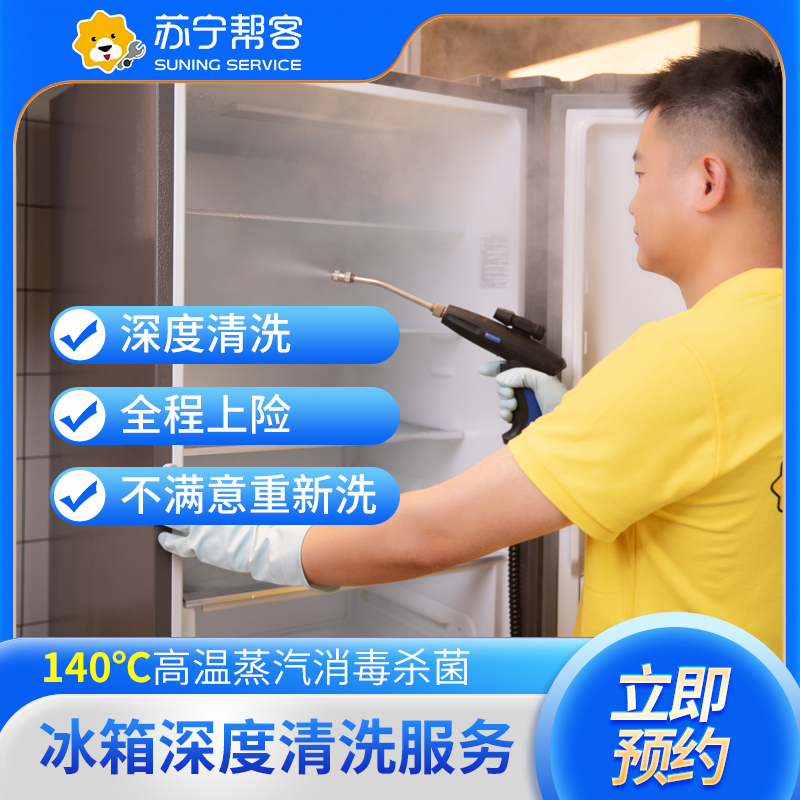 三门冰箱除味杀菌清洁服务 帮客上门清洗服务 冷冻室除冰 积水盘杀菌消毒