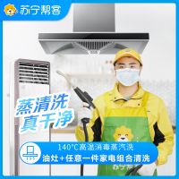 油烟机(免拆)+灶具+任意1件电器(免拆)家电组合清洗服务 免拆洗 油烟机燃气灶三件电器组合清洗 帮客上门清洗服务
