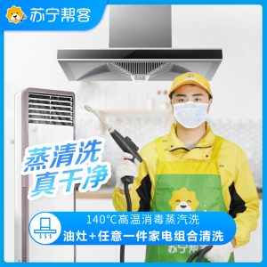 油烟机(免拆)+灶具+任意1件电器(免拆)家电组合清洗服务 免拆洗 油烟机燃气灶三件电器组合清洗 帮客上门清洗服务