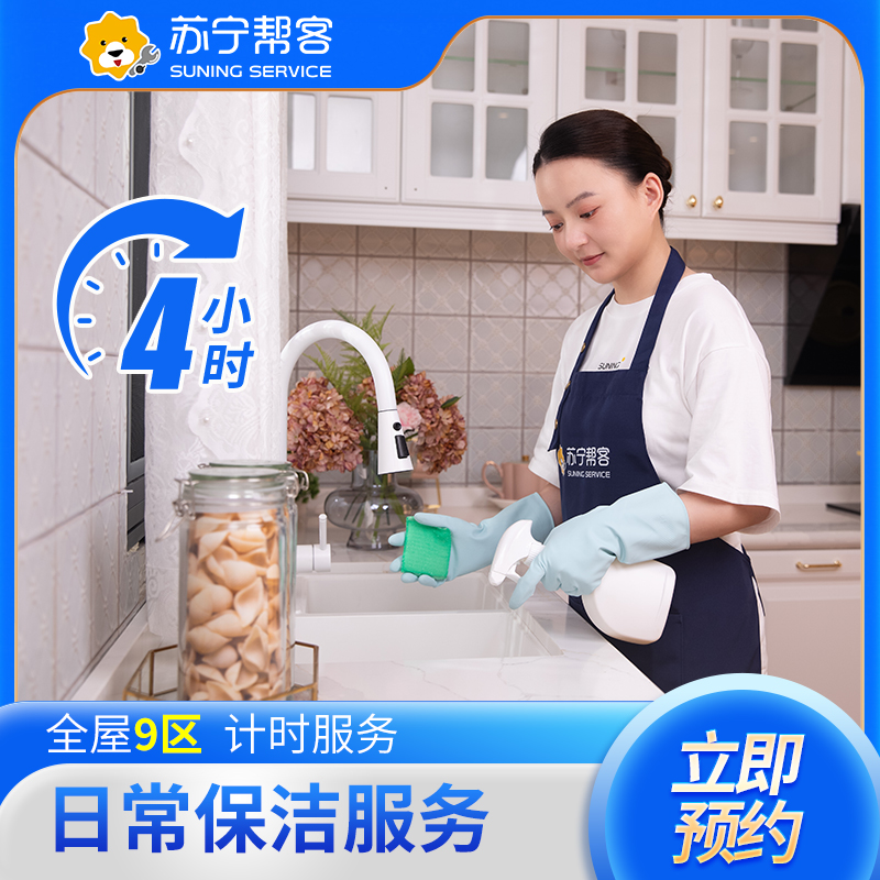 12次4小时计时保洁套餐服务 保洁服务次卡 家政保洁 帮客服务 上门服务