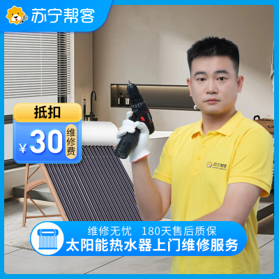 太阳能热水器检测维修服务 家电故障检测 家电维修检测服务