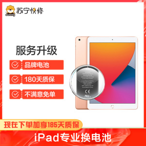 苹果平板iPad Pro（10.5）换电池，耗电快充不进电自动关机等【苏宁自营 非原厂到店修】