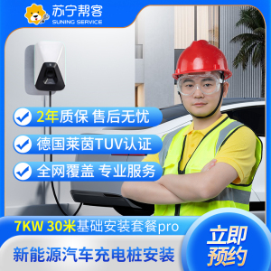 充电桩安装服务7KW30米充电桩安装套包标准版(不带桩）充电桩 上门服务【苏宁帮客官方】