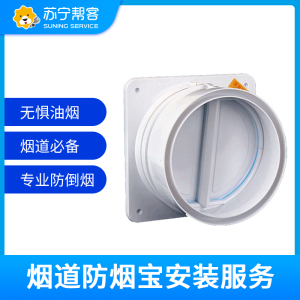 油烟机防烟宝安装服务不含拆卸（含防烟宝一个） 帮客上门服务