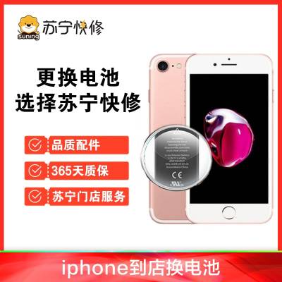 苹果iPhone6s换苏宁快修品牌电池，耗电快充不进电自动关机等【苏宁自营 非原厂到店修】