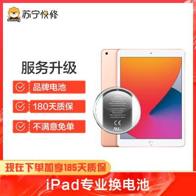 苹果平板iPad mini5换电池，耗电快充不进电自动关机等【苏宁自营 非原厂到店修】