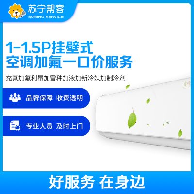 【818生活节特惠】1-1.5匹空调加氟维修服务 挂机空调充氟添加制冷剂 苏宁帮客上门服务