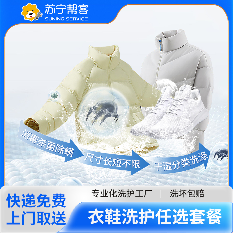 4件衣鞋任意洗服务 苏宁帮客洗衣洗鞋服务 快递上门取件