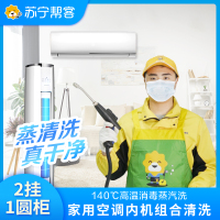 【818生活节特惠】2挂+1圆柱柜 三台空调套餐清洗服务｜苏宁帮客上门服务