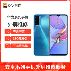 换外屏 nova4e，外玻璃碎，触摸正常无漏液【苏宁自营 非原厂到店修】