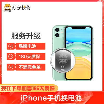 苹果iPhoneSE2换苏宁快修品牌电池，耗电快充不进电自动关机等【苏宁自营 非原厂到店修】