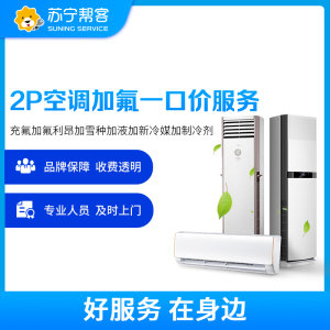 2匹空调加氟维修服务 2P挂机柜机空调充氟添加制冷剂一口价 苏宁帮客上门服务