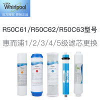 惠而浦1/2/3/4/5级滤芯更换服务 提供原厂滤芯，适用R50C61/R50C62/R50C63