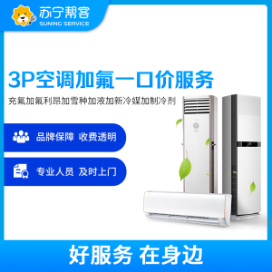 3匹空调加氟维修服务 3P挂机柜机空调充氟添加制冷剂一口价 苏宁帮客上门服务