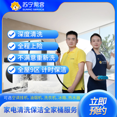 家电清洗全家桶服务(全年10次) 上门清洗 家电清洗 苏宁帮客 自营服务