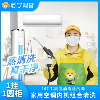 1挂+1圆柜 2台空调清洗服务｜不满意重新洗｜苏宁帮客上门清洗