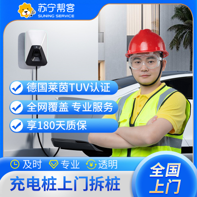 汽车充电桩上门拆桩服务（仅拆设备、不含拆线）【苏宁帮客官方】