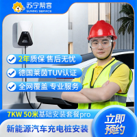 充电桩安装服务7KW50米充电桩安装套包标准版(不带桩）充电桩 上门服务【苏宁帮客官方】