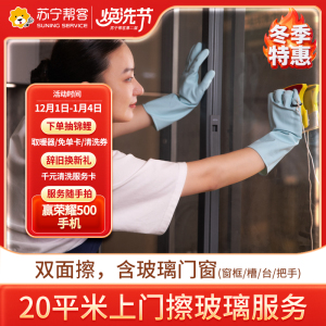 上门擦玻璃服务20平米以内 日常保洁 苏宁帮客家政保洁上门服务