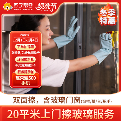 上门擦玻璃服务20平米以内 日常保洁 苏宁帮客家政保洁上门服务