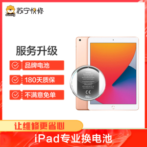 苹果平板iPad（第五代）换电池，耗电快充不进电自动关机等【苏宁自营 非原厂到店修】