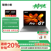 联想小新Pro16GT AI元启版16英寸轻薄笔记本电脑(AMD 锐龙标压AI 7 350 32G 1T 2.8K OLED 120Hz)