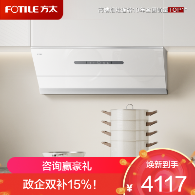 方太(FOTILE)油烟机官方25风量抽吸油烟机家用侧吸烟灶联动小尺寸JCD18TB-W(白)