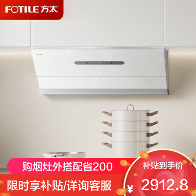 方太(FOTILE)油烟机官方25风量抽吸油烟机家用侧吸烟灶联动小尺寸JCD18TB-W(白)