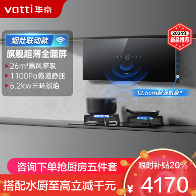 华帝(vatti)26风量抽油烟机i111X7M+309L烟灶套餐 超薄近吸家用变频大吸力彩屏烟灶联动套餐(天然气)