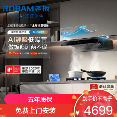 老板(Robam)[双子星E2机皇]1320Pa静压27风量大吸力 D2灶具油烟机 烟灶联动E2+D2 天然气