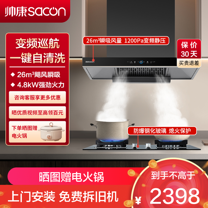帅康(sacon)T811+71B烟灶套餐欧式26立方大吸力厨电套装变频吸油烟机煤气灶燃气灶两件套抽油烟机灶具套餐液化气