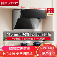 帅康(sacon)C821抽油烟机侧吸式745mm小尺寸25立方大吸力吸油烟机家用自清洁小户型脱排油烟机小型抽烟机单烟机