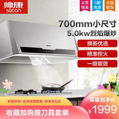 帅康(sacon)抽油烟机灶具套餐烟灶套餐M8303+71G厨电中式小尺寸老式脱排吸油烟机煤气灶燃气灶套装天然气液化气