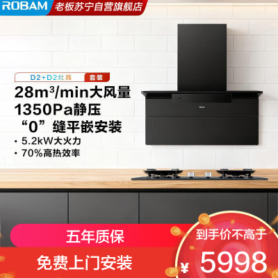 老板(Robam)[小黑翼]D2超薄顶侧双吸抽油烟机 28立方智能大吸力1350Pa 烟灶套餐27A21-D2+D2