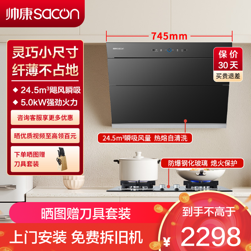 帅康(sacon)C821+71B烟灶套餐侧吸式25立方小尺寸厨电套装吸油烟机灶具套装煤气灶燃气灶抽油烟机灶具套餐天然气