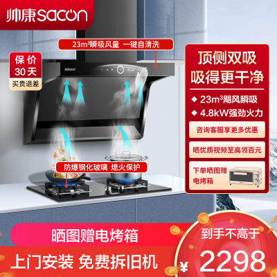 帅康(sacon)Y8273+71B烟灶套餐顶侧双吸23立方大吸力厨电套装7字型吸油烟机燃气灶套装抽油烟机灶具套餐液化气