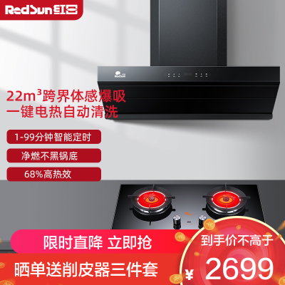 红日(RedSun)22M立方油烟机红外线灶组合烟灶套装智能体感抽油烟机定时燃气灶套装RTEU09+EM608B 天然气