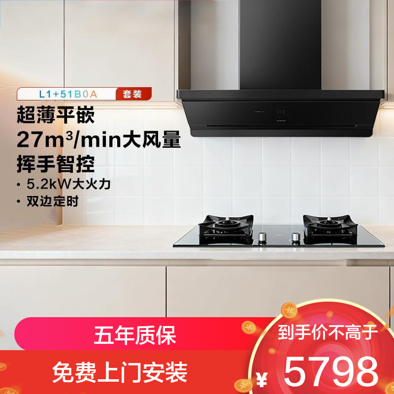 老板烟灶套装超薄平嵌L1抽吸排油烟机顶侧一体 家用27大吸力挥手智控家用免拆洗油烟机L1+51B0A烟灶套装 天然气