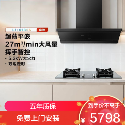 老板烟灶套装超薄平嵌L1抽吸排油烟机顶侧一体 家用27大吸力挥手智控家用免拆洗油烟机L1+51B0A烟灶套装 天然气