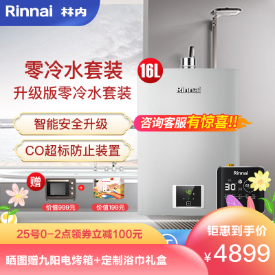零冷水套装推荐-林内（Rinnai）16升QS41+SG家用强排式恒温零冷水燃气热水器天然气