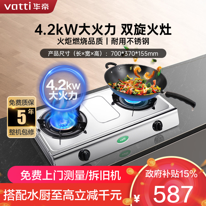 华帝(vatti)4.2kW火力燃气灶天然气灶具台式灶双眼灶厨房家用不锈钢双旋稳焰童锁保护三级能效熄火保护i10035A