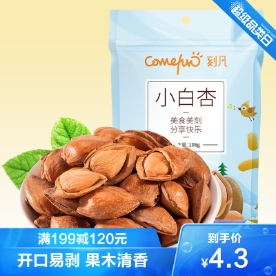 满199减120元-刻凡(Cafine)小白杏核108g*1袋-坚果开口杏仁手剥散装干果带壳大杏仁