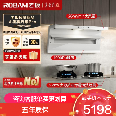 老板(Robam)白色烟灶套装[小黑翼]油烟机 26m³超薄顶侧双吸 烟灶套餐27A16-D1P+57BA(天然气