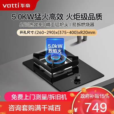 华帝(vatti)燃气灶 家用单灶头 i10103(液化气) 嵌入式 5.0kw易打理 可调节 钢化玻璃面板燃气 灶具